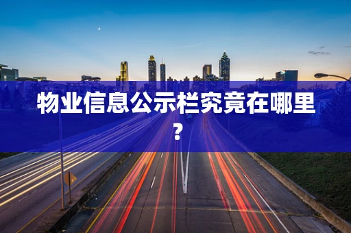 物业信息公示栏究竟在哪里？