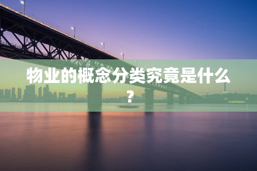 物业的概念分类究竟是什么？