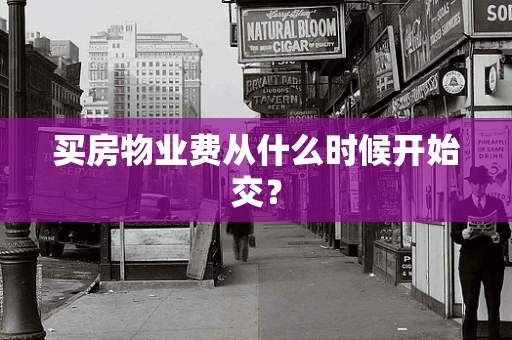 买房物业费从什么时候开始交？