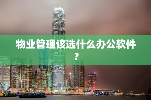 物业管理该选什么办公软件？