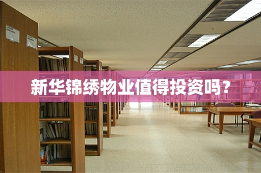 新华锦绣物业值得投资吗？