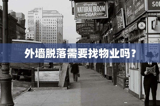 外墙脱落需要找物业吗？