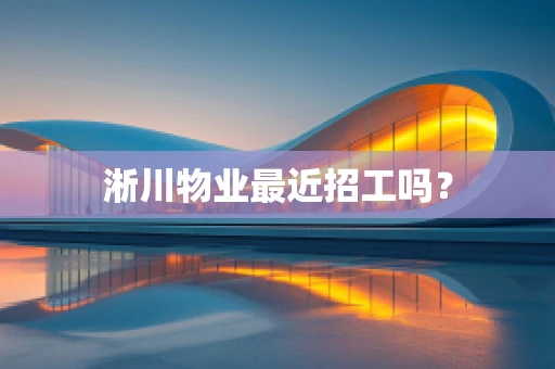 淅川物业最近招工吗？