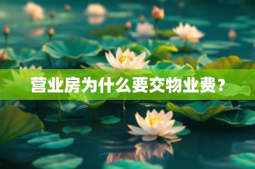 营业房为什么要交物业费？