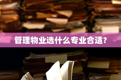管理物业选什么专业合适？