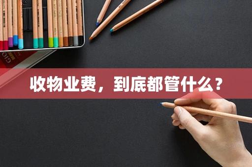 收物业费，到底都管什么？