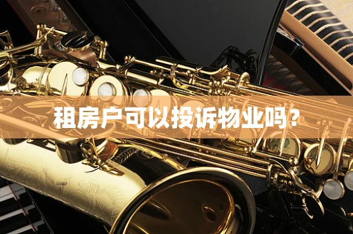 租房户可以投诉物业吗？