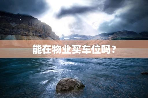 能在物业买车位吗？