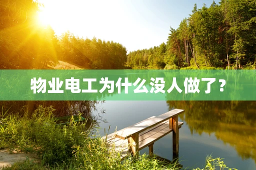物业电工为什么没人做了？