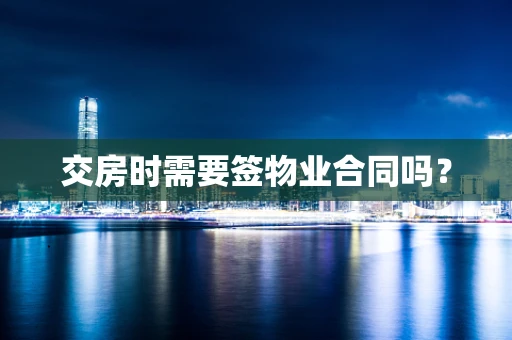交房时需要签物业合同吗？