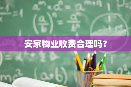 安家物业收费合理吗？