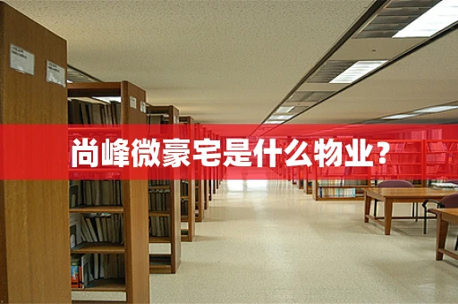 尚峰微豪宅是什么物业？