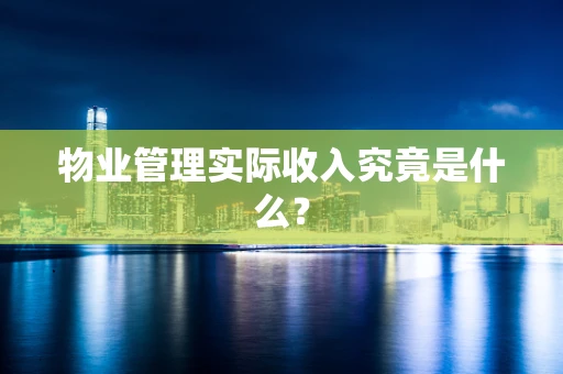 物业管理实际收入究竟是什么？