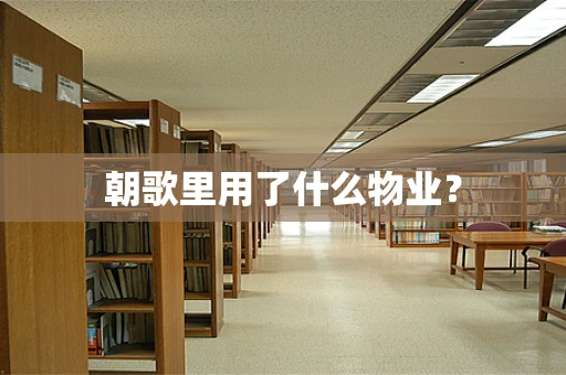 朝歌里用了什么物业？