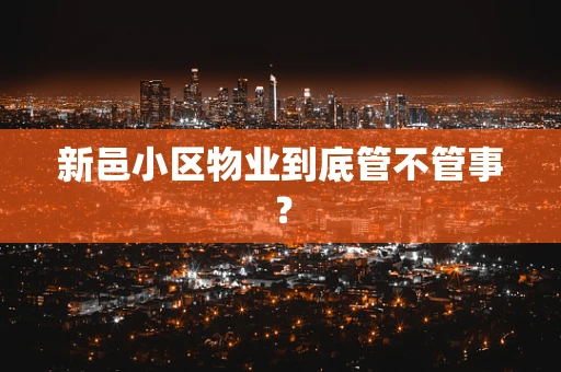 新邑小区物业到底管不管事？