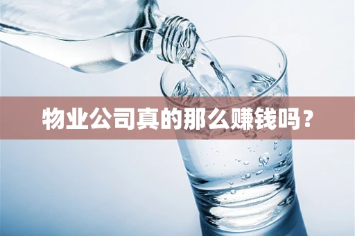 物业公司真的那么赚钱吗？