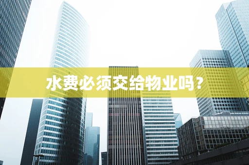 水费必须交给物业吗？