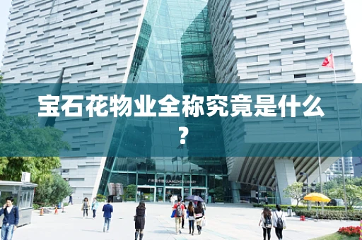 宝石花物业全称究竟是什么？
