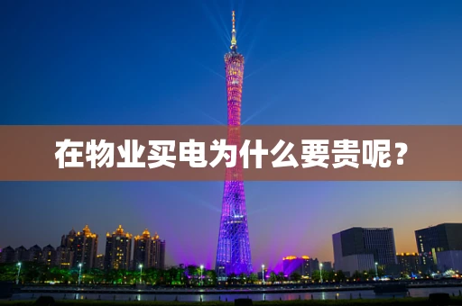 在物业买电为什么要贵呢？