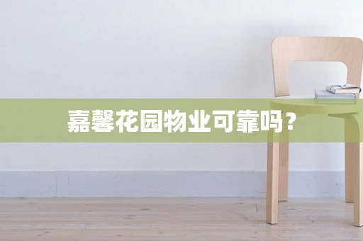 嘉馨花园物业可靠吗？