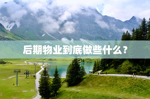 后期物业到底做些什么？