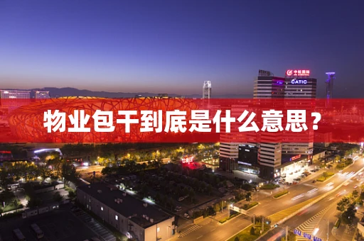 物业包干到底是什么意思？