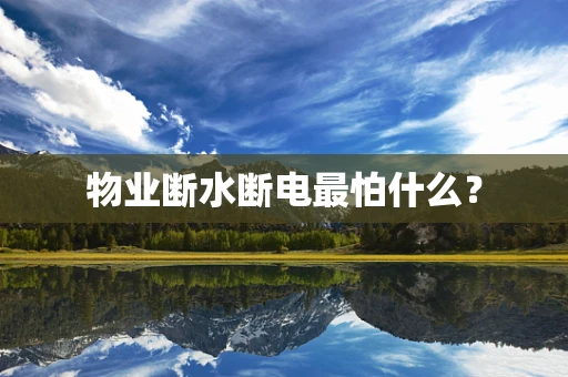 物业断水断电最怕什么？