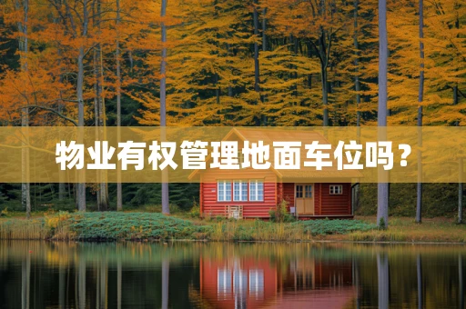 物业有权管理地面车位吗？