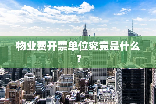 物业费开票单位究竟是什么？