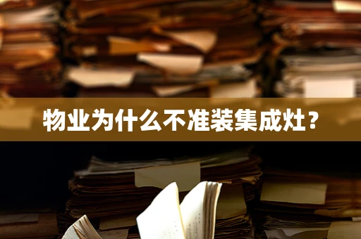 物业为什么不准装集成灶？