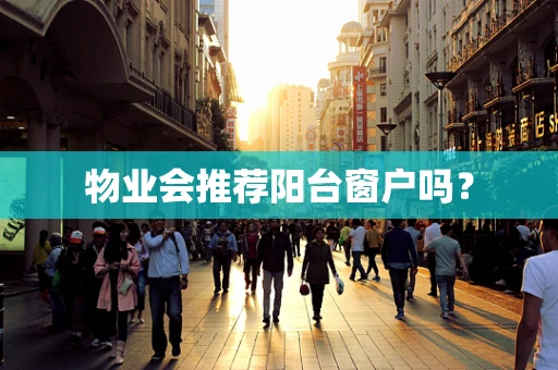 物业会推荐阳台窗户吗？