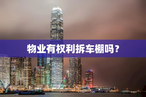 物业有权利拆车棚吗？