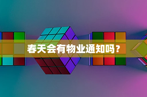 春天会有物业通知吗？