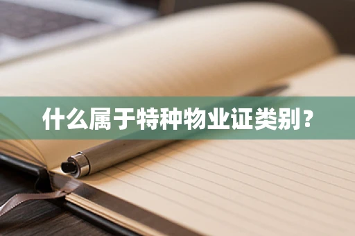 什么属于特种物业证类别？