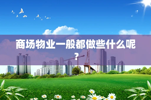 商场物业一般都做些什么呢？
