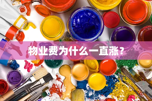 物业费为什么一直涨？