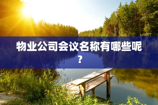 物业公司会议名称有哪些呢？
