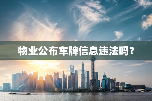 物业公布车牌信息违法吗？