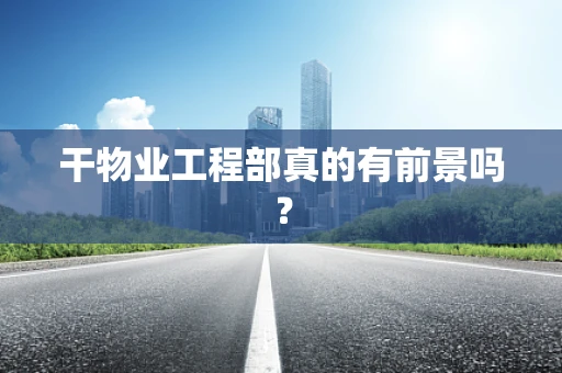 干物业工程部真的有前景吗？