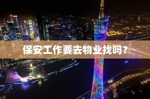 保安工作要去物业找吗？