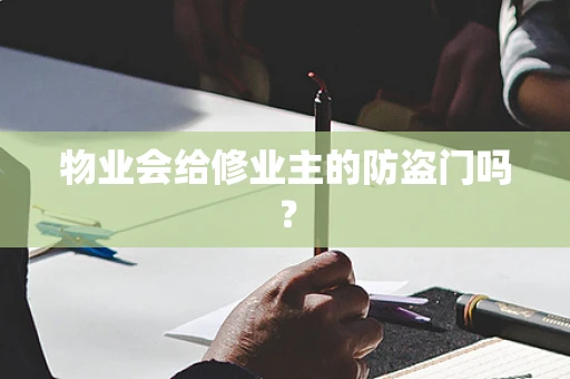 物业会给修业主的防盗门吗？