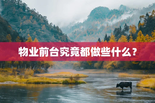 物业前台究竟都做些什么？