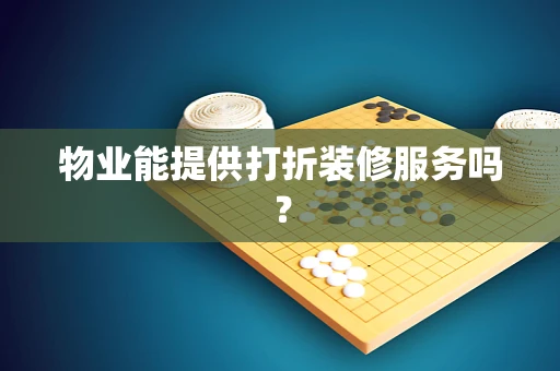 物业能提供打折装修服务吗？