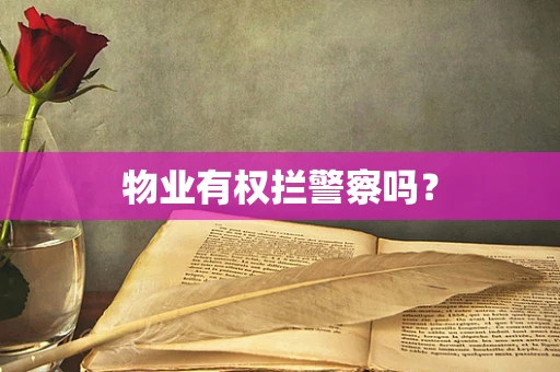 物业有权拦警察吗？