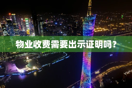 物业收费需要出示证明吗？