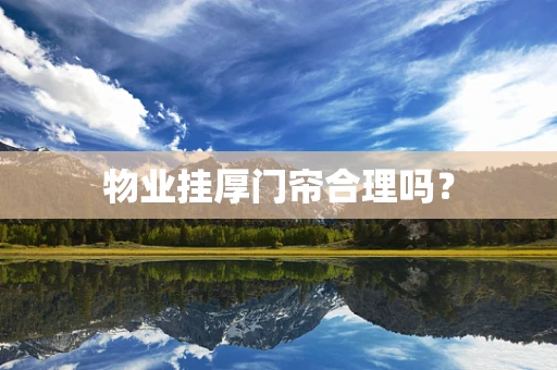 物业挂厚门帘合理吗？