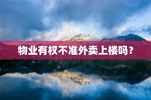 物业有权不准外卖上楼吗？