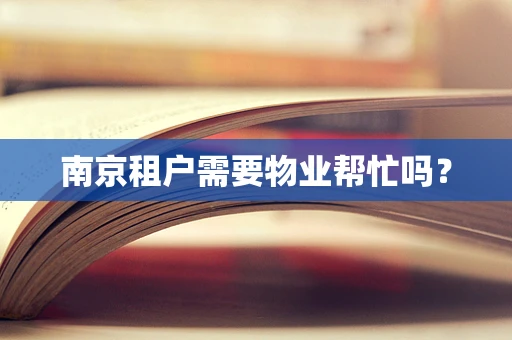 南京租户需要物业帮忙吗？