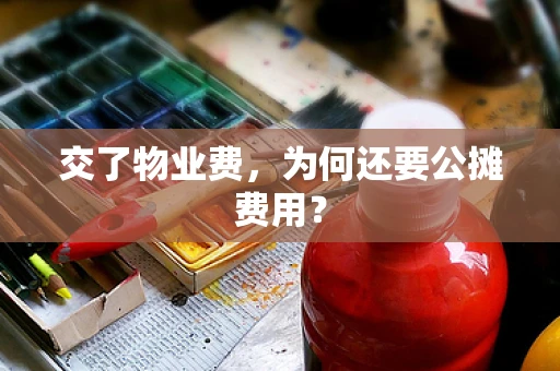 交了物业费，为何还要公摊费用？