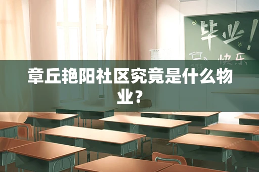 章丘艳阳社区究竟是什么物业？